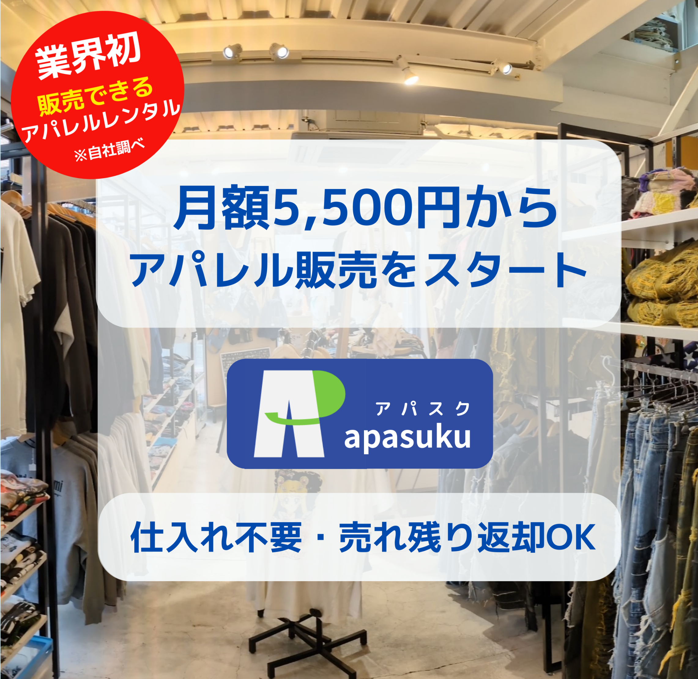 アパレルサブスクサービス「アパスク」